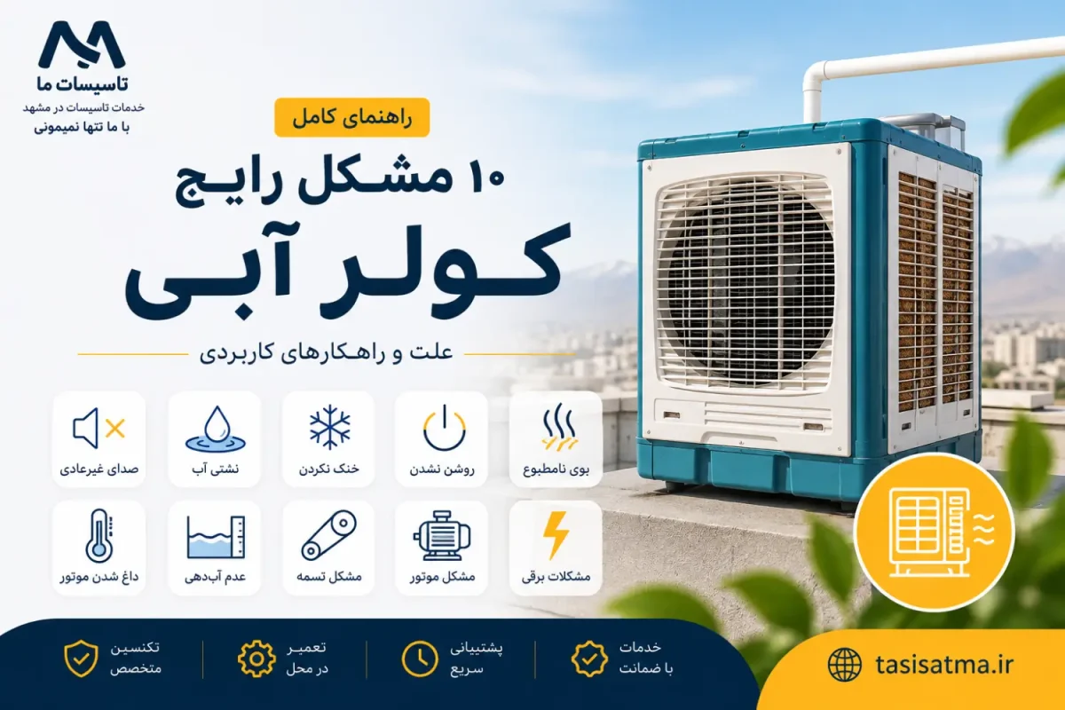 راهنمای مشکلات رایج کولر آبی و عیب‌یابی آن در مشهد