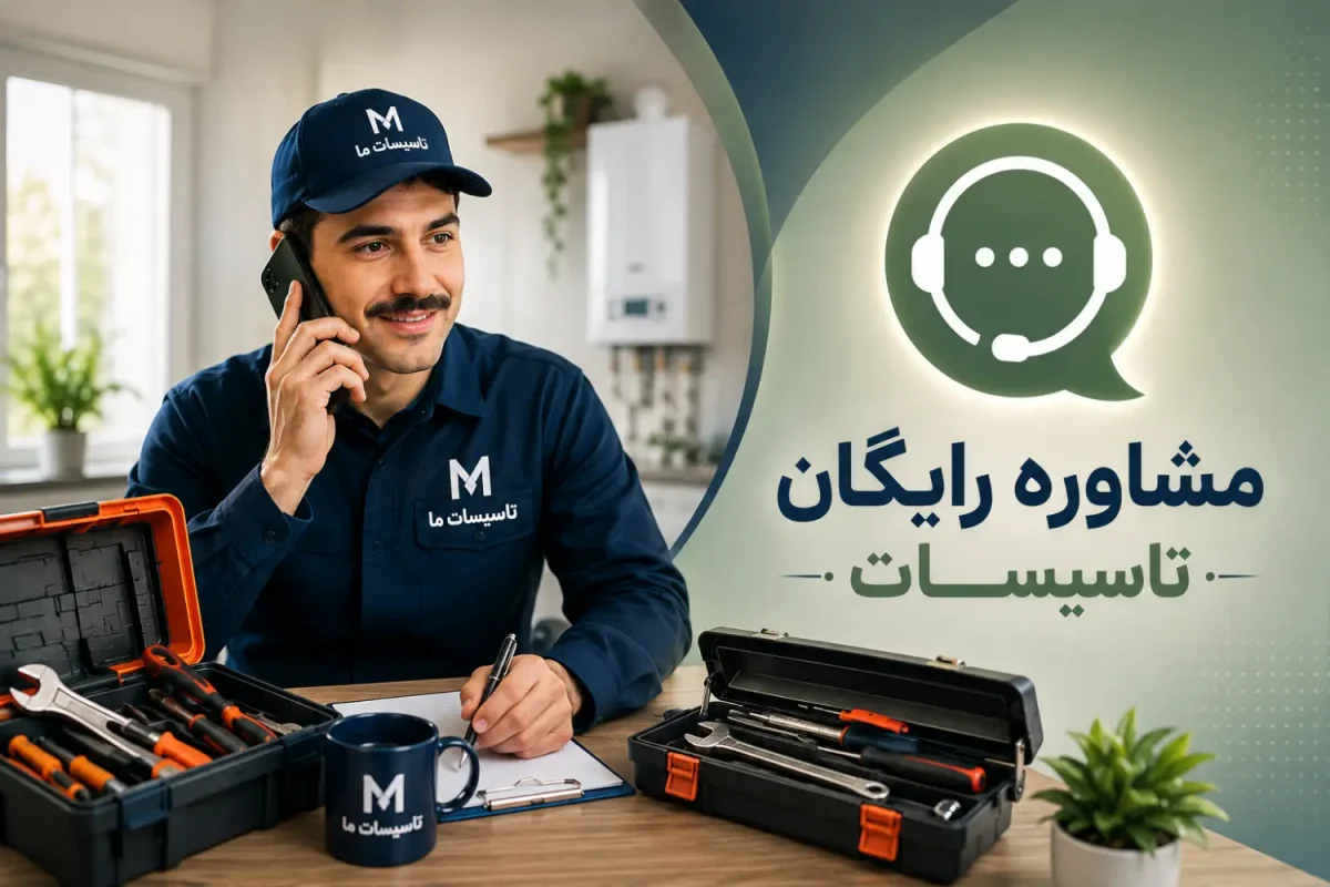 مشاوره رایگان تأسیسات ساختمان در مشهد